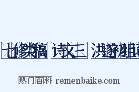 七修类稿·诗文三·洪遂初组词是什么意思的图片